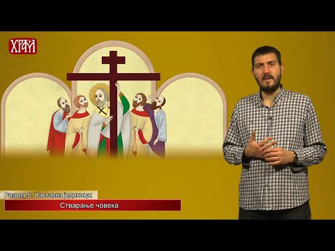 Видео: Вероучитељ - Пети разред, Стварање човека