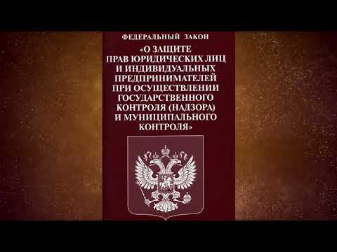 Видео: Федеральный закон "О защите прав юридических лиц ..." от 26.12.2008 № 294-ФЗ (ред. от 08.03.2022)
