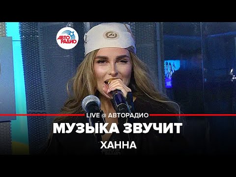 Видео: Ханна - Музыка Звучит (LIVE @ Авторадио)