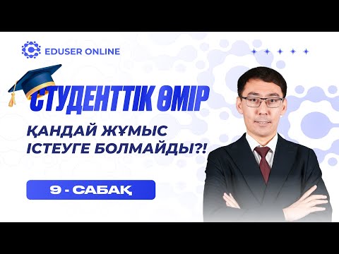 Видео: 9-сабақ. Қандай жұмыс істеуге болмайды?!