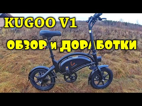 Видео: ЭЛЕКТРОВЕЛОСИПЕД KUGOO V1 Обзор и доработки.