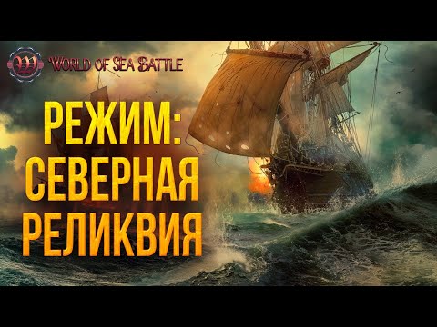 Видео: РЕЖИМ: СЕВЕРНАЯ РЕЛИКВИЯ | World of Sea Battle | #85