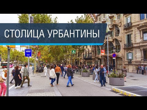 Видео: Барселона – рай для урбанистов?