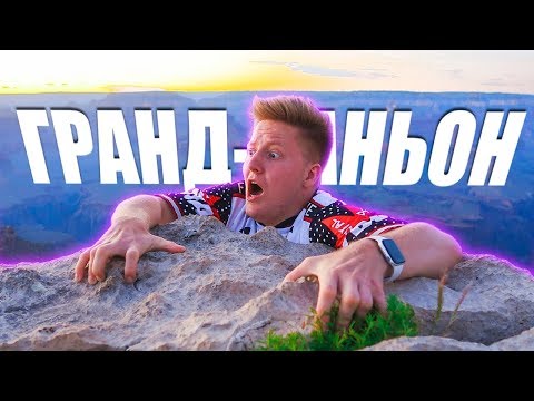 Видео: ОТ ЛАС-ВЕГАСА ДО ГРАНД-КАНЬОНА В США 🇺🇸