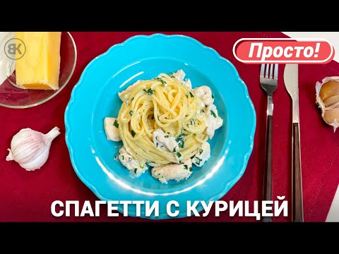 Видео: Спагетти с курицей в сливочном соусе | Быстрый рецепт