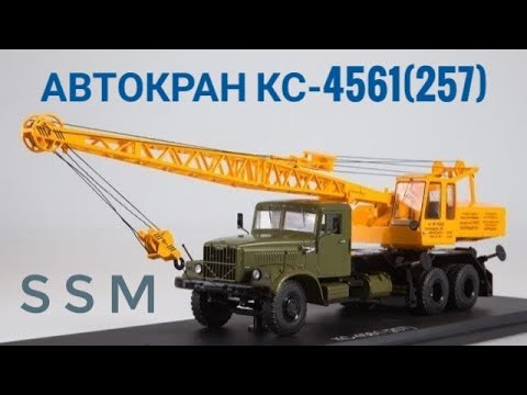 Видео: Автокран КС-4561(КрАЗ-257),SSM,1:43.