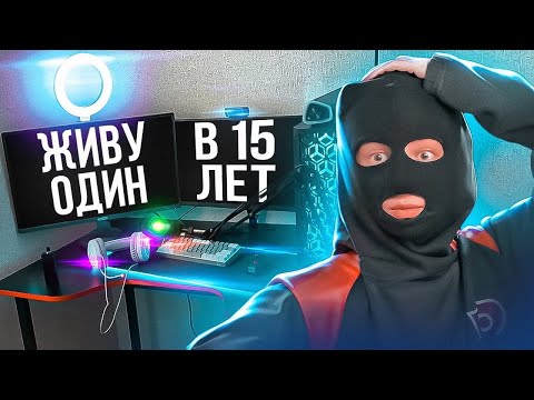 Видео: Живу ОДИН в 16 ЛЕТ! Какого жить ОДНОМУ?! Плюсы И минусы!