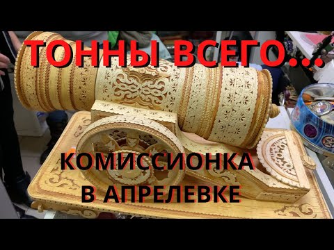 Видео: Комиссионный магазин в Апрелевке. Что продают? Какие цены? Комиссионка , секонд-хенд , барахолка.