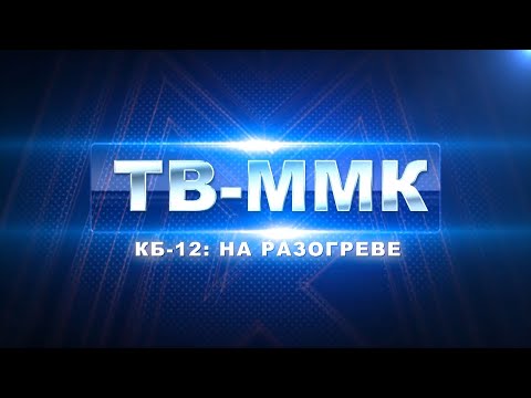 Видео: ТВ-ММК. КБ - 12: На разогреве. Эфир: 20-04-2023