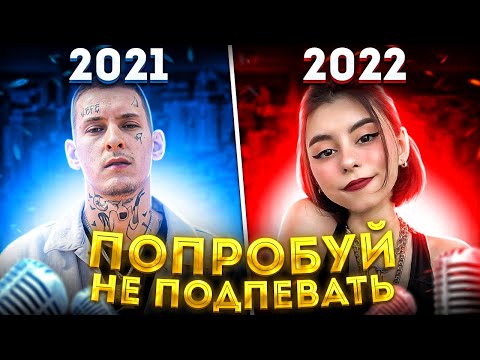 Видео: ПОПРОБУЙ НЕ ПОДПЕВАТЬ 150 САМЫХ НАЗОЙЛИВЫХ ПЕСЕН ЗА 2 ГОДА 2021 - 2022 / ЭТИ ПЕСНИ ИЩУТ ВСЕ!