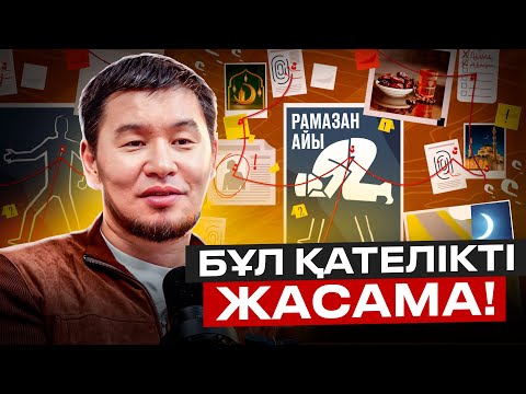 Видео: Бұл қателікті Рамазанда жасама! | Қабылбек ұстаз 2025