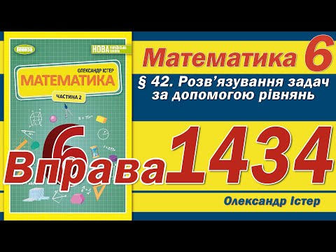 Видео: Істер Вправа 1434. Математика 6 клас