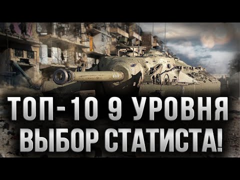 Видео: НА ЭТИХ ТАНКАХ 9 УРОВНЯ НАГИБАЮТ СТАТИСТЫ WOT