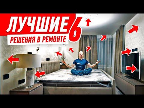 Видео: ЛУЧШИЕ РЕШЕНИЯ В РЕМОНТЕ КВАРТИРЫ №6 #194