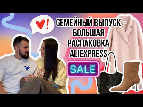 Видео: Nº32 РАСПАКОВКА ALIEXPRESS С СУПРУГОМ: НОВИНКИ ТЕПЛОЙ ОДЕЖДЫ, МНОГО ОСЕННЕЙ ОБУВИ, СУМКИ, АКСЕССУАРЫ