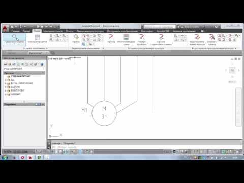 Видео: AutoCAD Electrical ,знакомство с программой 2 №2