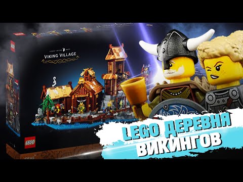 Видео: LEGO ДЕРЕВНЯ ВИКИНГОВ - Лучшее, что было в 2023