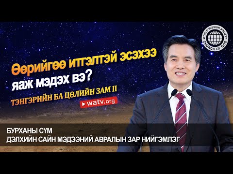 Видео: ТЭНГЭРИЙН БА ЦӨЛИЙН ЗАМ II 【Бурханы сүм дэлхийн сайн мэдээний авралын зар нийгэмлэг】