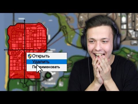 Видео: УДАЛИЛ ГОРОД В GTA SA