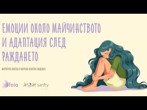 Видео: Емоции около майчинството и адаптация след раждането