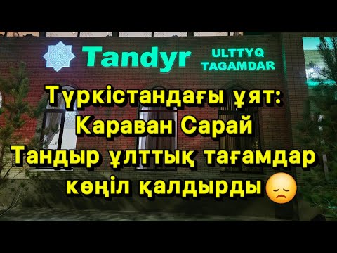 Видео: Кешкі ас. Бешпармақ пен қуырдақ. Түркістанға шолу. #food #cooking #trip  