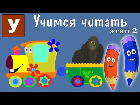 Видео: Как научить читать? Учимся читать с Зоопарком Умачка - Этап 2 - Горилла