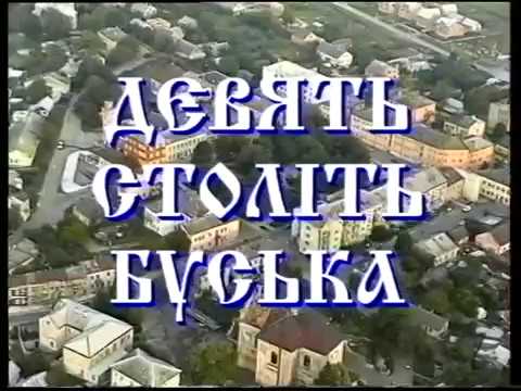 Видео: Девять століть Буська. 1997 р.