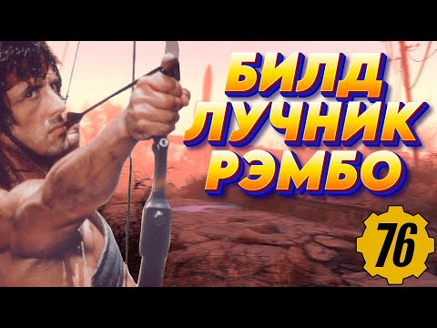 Видео: ЛУЧШИЙ ЛУЧНИК | Fallout76