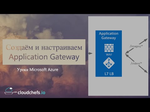 Видео: Уроки Microsoft Azure - Что такое Application Gateway и как его создать?