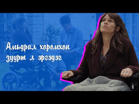 Видео: Бүсгүй өвчин туссанаар амьдрал нь огцом өөрчлөгдөнө.