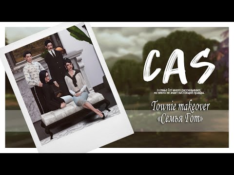 Видео: Семья Гот «Время узнать правду» | The Sims 4 CAS | ► Townie makeover