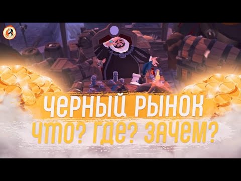 Видео: Albion Online Черный Рынок  Как Заработать  Зачем он Нужен