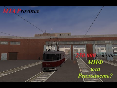 Видео: #MTA Province - 250.000 рублей в час Миф или Реальность?