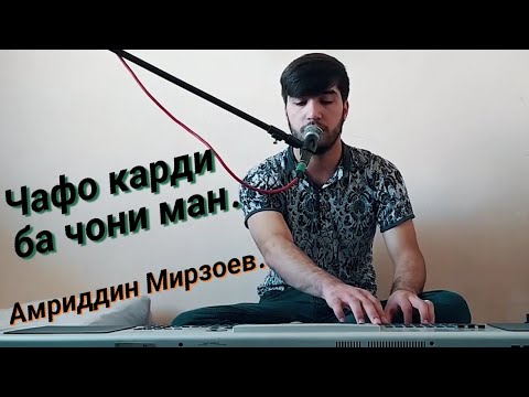 Видео: Амриддин Мирзоев. Чиста барои бачахакои ГАРИБ. 2020