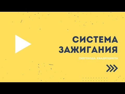 Видео: Система зажигания снегохода, квадроцикла.
