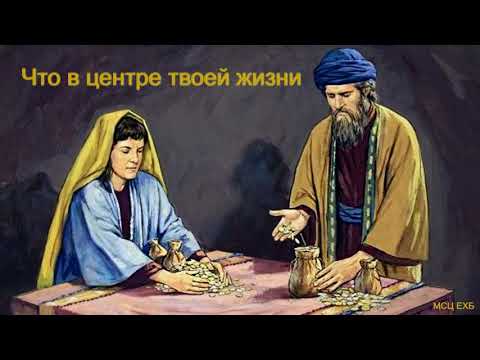 Видео: "Что в центре твоей жизни". Т. Я. Крекер. МСЦ ЕХБ.