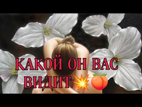Видео: КАКОЙ ОН ВАС ВИДИТ? КТО ВЫ ДЛЯ НЕГО?🌟❤️💥АнализТаро#таро #tarot #гадание #тароонлайн