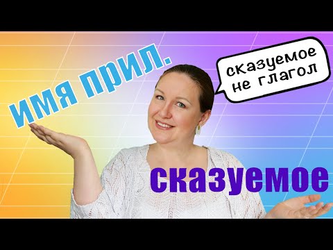 Видео: Когда прилагательное является сказуемым? Сказуемое выраженное прилагательным