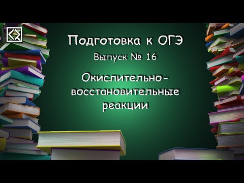 Видео: Подготовка к ОГЭ. Выпуск № 16 "Окислительно-восстановительные реакции"