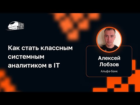 Видео: Интервью с Алексеем Лобзовым — Как стать классным системным аналитиком в IT