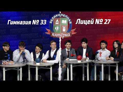 Видео: «Великолепная пятерка». Второй полуфинал: Гимназия №33 и Лицей №27