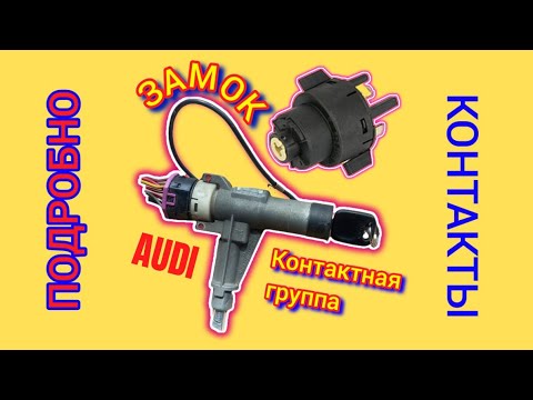 Видео: Замок Зажигания и Контакты Ауди С4 #замокзажигания #контактнаягруппа #аудизамок #замокаудис4 #ауди