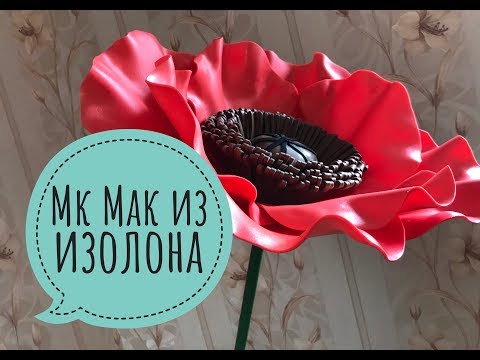 Видео: Large flowers. Мастер класс Мак из изолона. Мк мак. Ростовой мак из изолона. poppy