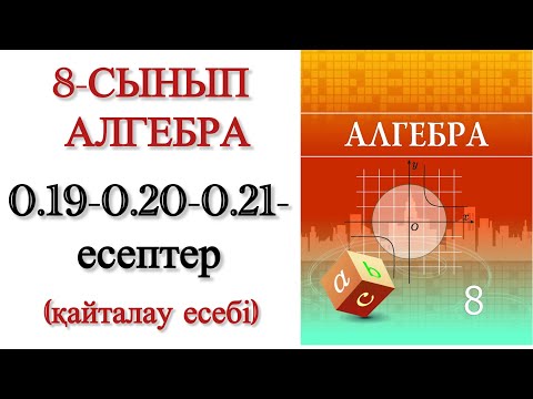 Видео: 8 сынып алгебра 0.19, 0.20, 0.21 есептер