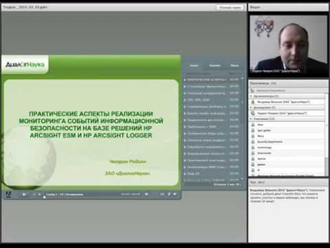 Видео: Вебинар. Мониторинг событий ИБ на базе HP ArcSight