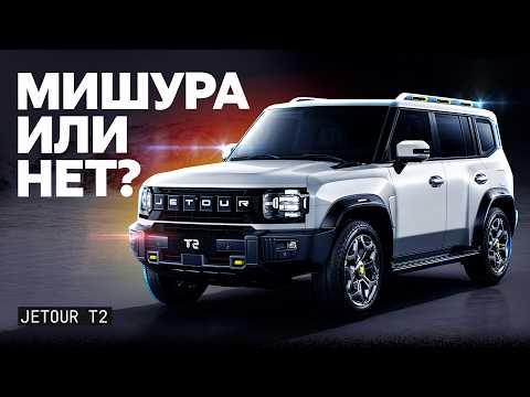 Видео: Фейк или нет? Подробный обзор Jetour T2