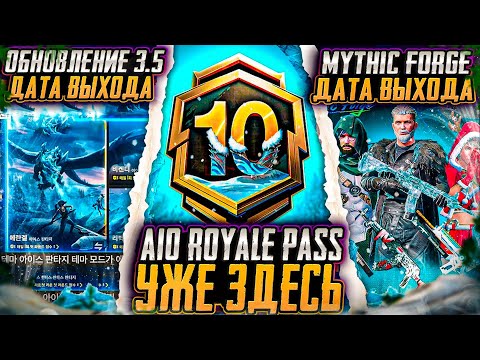 Видео: ДАТА ВЫХОДА ОБНОВЛЕНИЯ 3.5 PUBG MOBILE! ОБНОВЛЕНИЕ МИФИК ФОРДЖ! КАК ПОЛУЧИТЬ VIP СТАТУС PUBG MOBILE