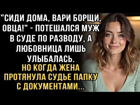 Видео: Я ПЛAKАЛ, ЧИТАЯ! ВАЛЯ В СУДЕ ОТКАЗАЛАСЬ ОТ ИМУЩЕСТВА ПОД ХОХОТ МУЖА. СУДЬЯ УЗНАЛ ПРИЧИНУ!