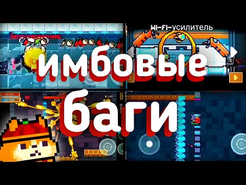 Видео: Soul knight самые крутые баги | соул кнайт лучшие баги #3