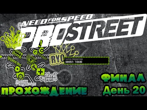 Видео: NeeD For SpeeD PRO STREET 2007 / Прохождение День 20 / ФИНАЛ